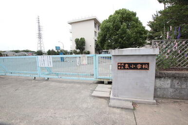所沢市立泉小学校