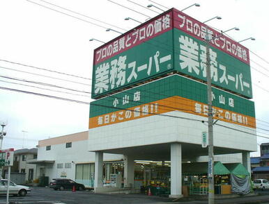 業務スーパー小山店