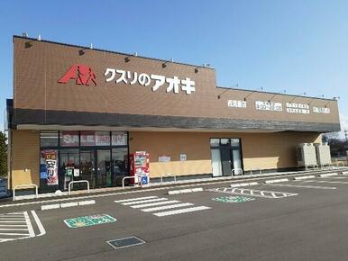 クスリのアオキ西荒屋店