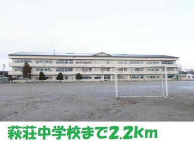 萩荘中学校