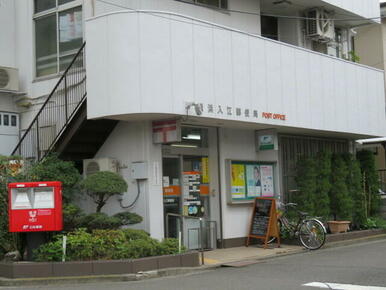 横浜入江郵便局