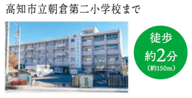 高知市立朝倉第二小学校