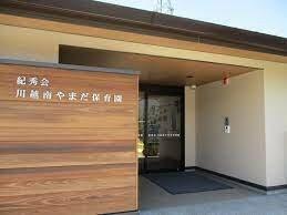 川越南やまだ保育園