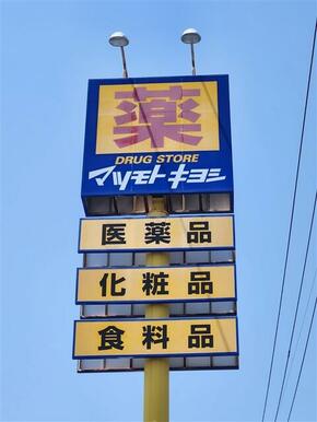 マツモトキヨシ安西店