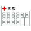 病院