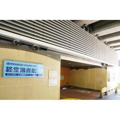 世田谷区立経堂図書館