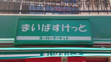 まいばすけっと与野本町駅東店