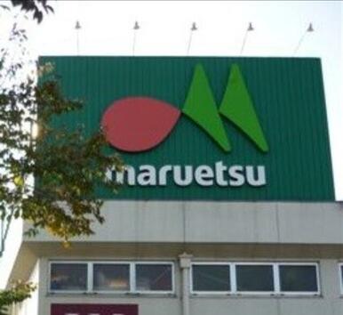 マルエツ西糀谷店