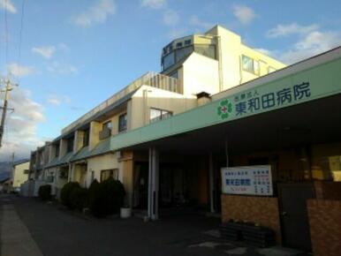 東和田病院