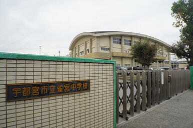 宇都宮市立雀宮中学校