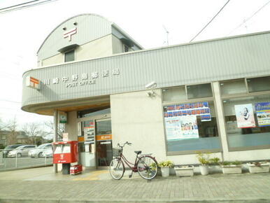中野島郵便局