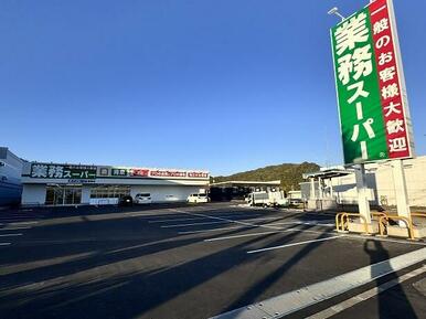 業務スーパー藤野店