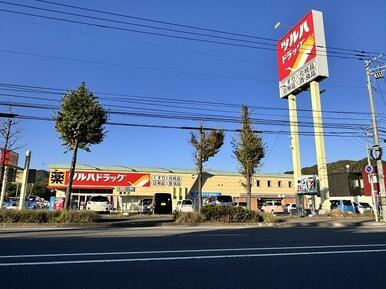 ツルハドラッグ藤野店