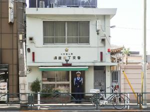 中野警察署　鍋屋横丁交番