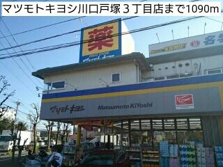 マツモトキヨシ川口戸塚３丁目店