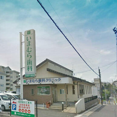 いまむら歯科クリニック
