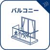 バルコニー