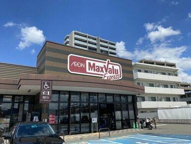 Maxvalu Express(マックスバリュエクスプレス) 二日市店