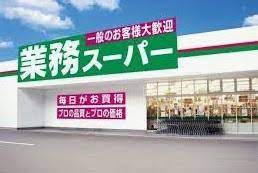 業務スーパー今宿店