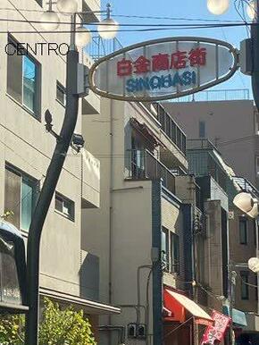 白金商店街