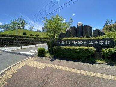 武雄市立御船が丘小学校