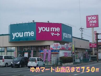 ゆめマート山鹿店