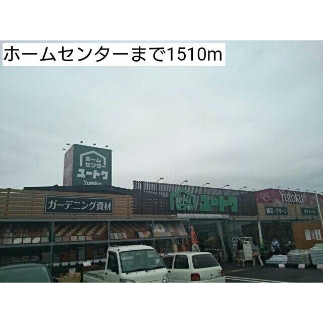 ホームセンターまで1510m