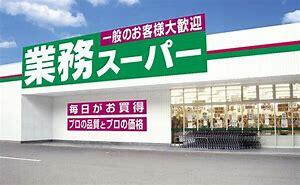 業務スーパー三園平店