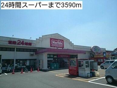 24時間スーパーまで3590m