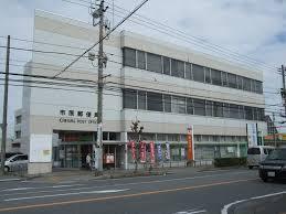市原郵便局