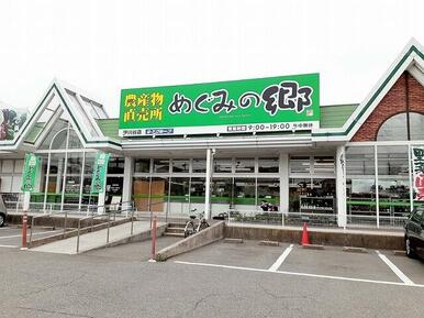 めぐみの郷伊川谷店