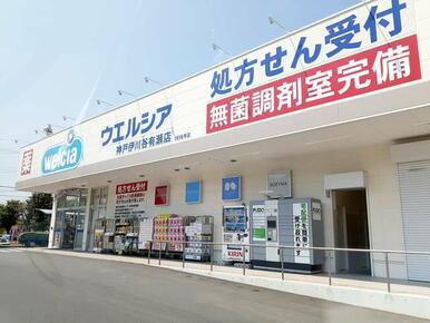ウェルシア神戸伊川谷有瀬店