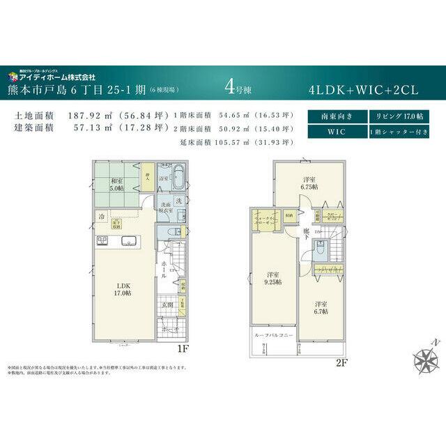 南東向き・17.0帖のLDKに5.0帖の和室が隣接する4LDK！延床面積105.57㎡！9.25帖の洋室にWIC、その他2箇所のクローゼットを配置！ルーフバルコニーと1階シャッター雨戸付き！