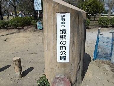 境熊の前公園