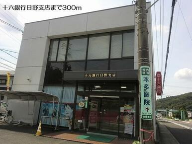 十六銀行日野支店