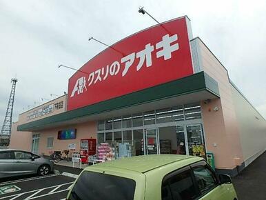 クスリのアオキ下有知店