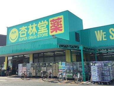 杏林堂ドラッグストア　舞阪店