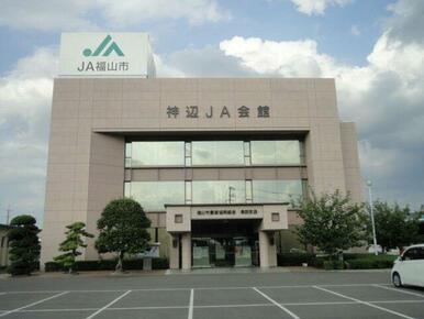 JA福山市湯田支店