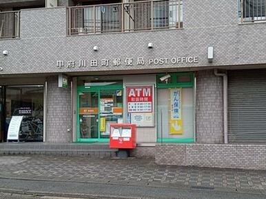甲府川田町郵便局