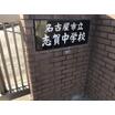 中学校