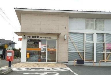平川郵便局