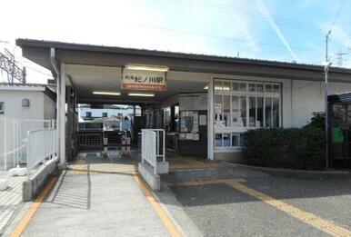 南海　紀ノ川駅様