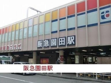 阪急園田駅