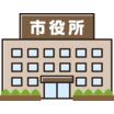役所