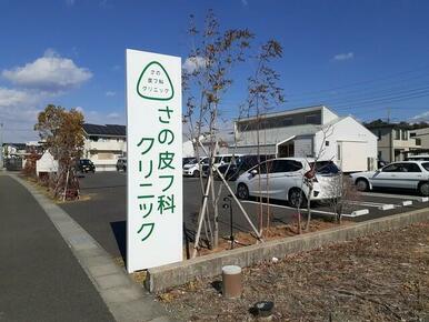 さの皮フ科クリニック