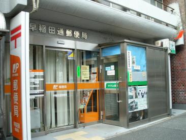 早稲田通郵便局