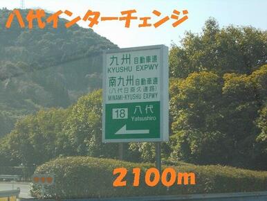 八代インターチェンジ