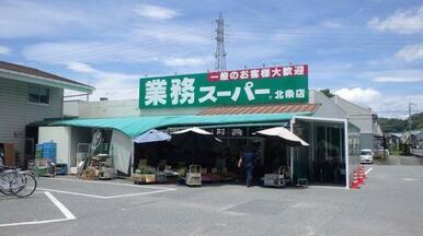 業務スーパー加西北条店