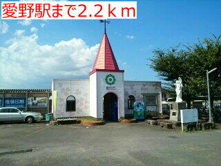 愛野駅