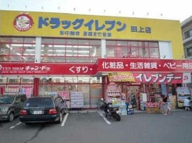 ドラッグイレブン田上店